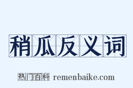 稍瓜反义词是什么意思的图片